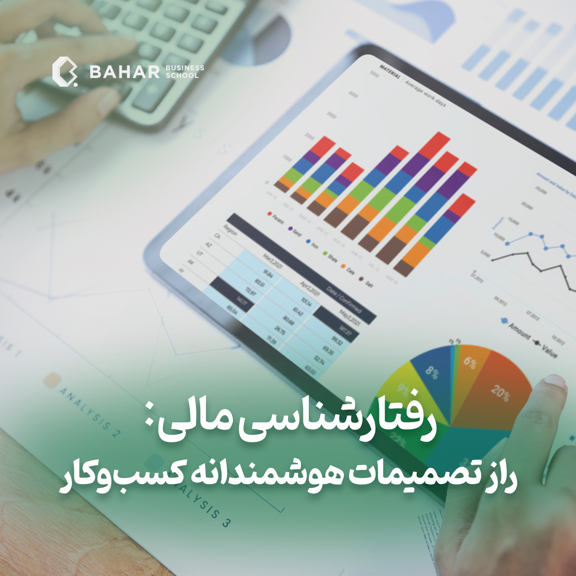 رفتارشناسی مالی : راز تصمیمات هوشمندانه کسب و کار